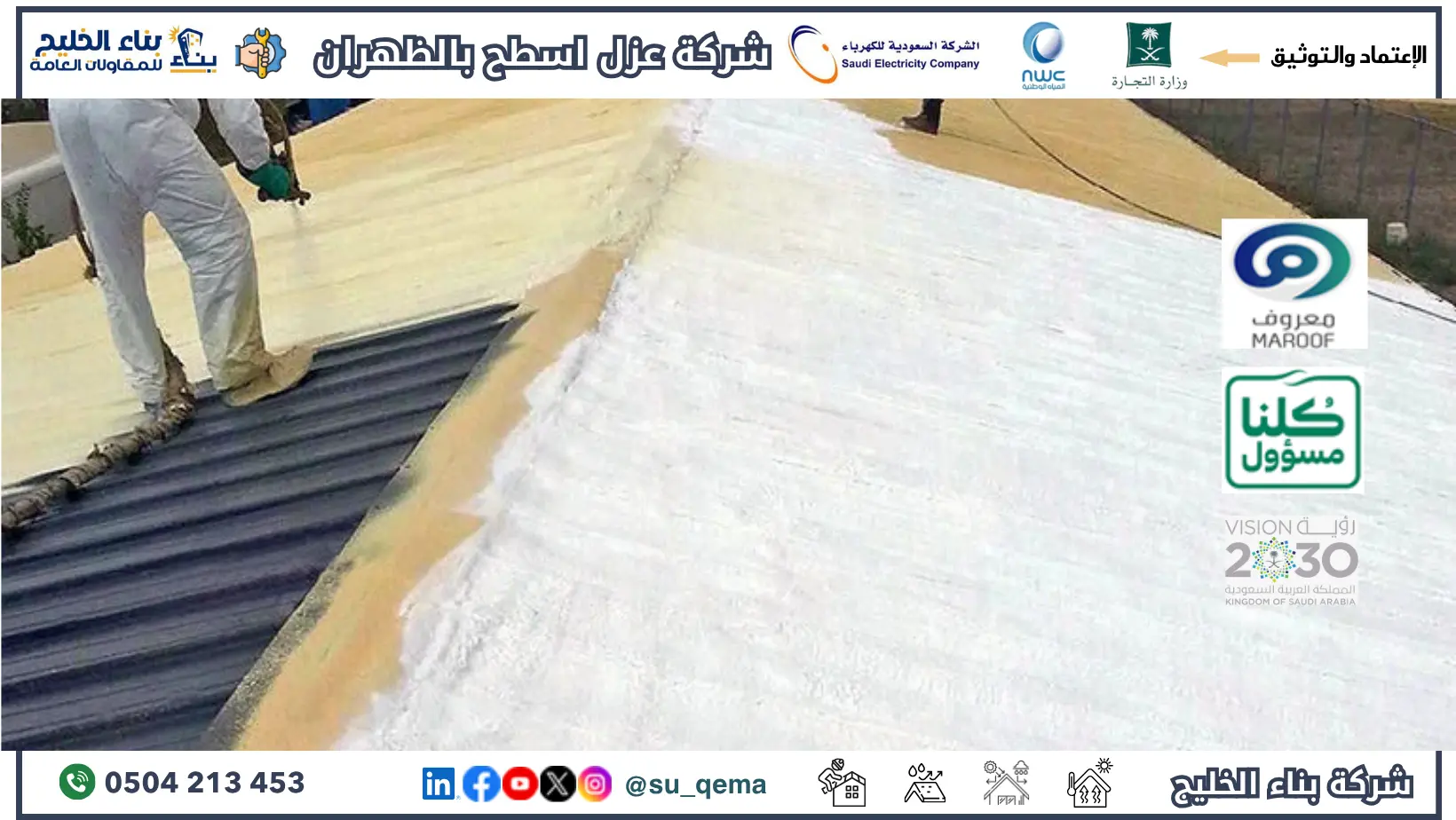 ارخص شركة عزل اسطح بالظهران