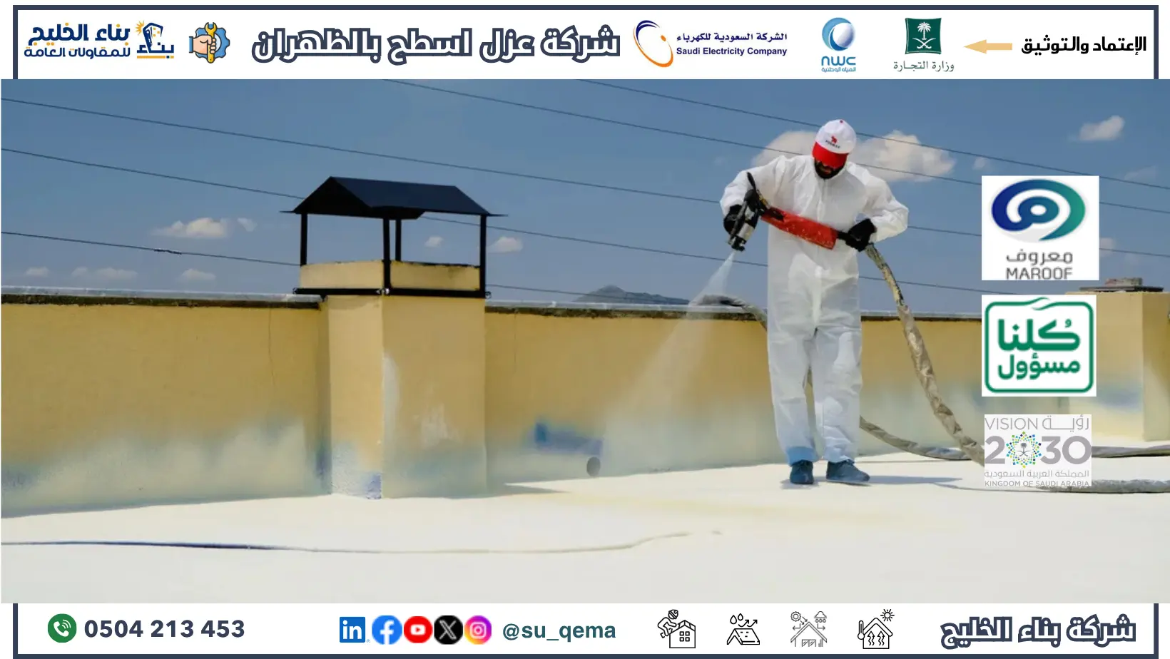 افضل شركة عزل اسطح بالظهران