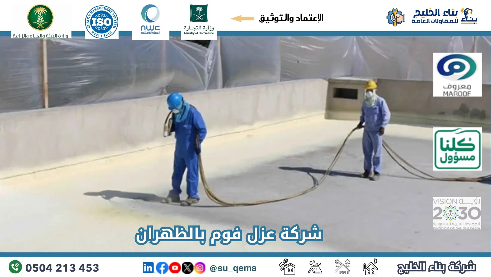 افضل شركة عزل فوم بالظهران