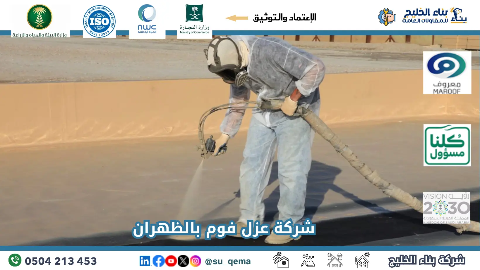 افضل شركة عزل فوم بالظهران