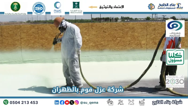 شركة عزل فوم بالظهران 0504213453