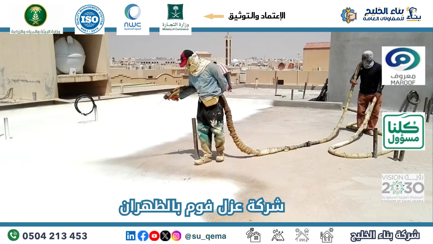 ارخص شركة عزل فوم بالظهران