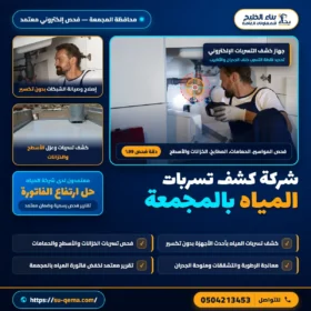 شركة كشف تسربات المياه بالمجمعة 0504213453