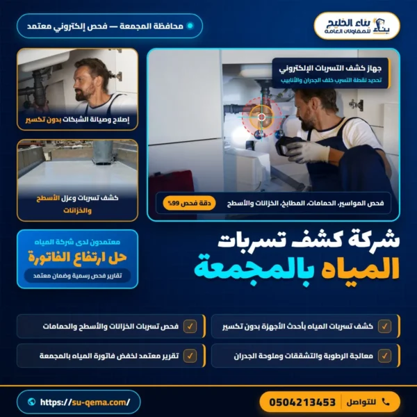شركة كشف تسربات المياه بالمجمعة 0504213453